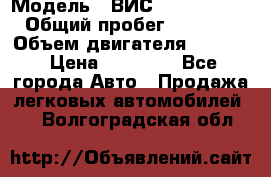  › Модель ­ ВИС 23452-0000010 › Общий пробег ­ 141 000 › Объем двигателя ­ 1 451 › Цена ­ 66 839 - Все города Авто » Продажа легковых автомобилей   . Волгоградская обл.